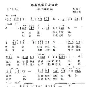 踏着先辈的足迹走_歌谱投稿_词曲:集体创作组 李遇秋