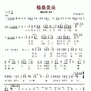 格桑美朵_歌谱投稿