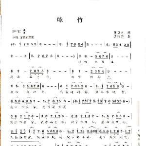 咏竹_歌谱投稿_词曲:孙高虹 王焕升