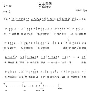 立志兴华_通俗唱法乐谱_词曲:刘寿平 刘寿平