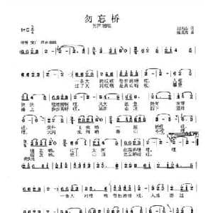 勿忘桥_民歌简谱_词曲:刘兆山 张良杰