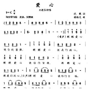 爱心_通俗唱法乐谱_词曲:沈歌 谢林义