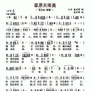 草原无限美_歌曲简谱_词曲:火华 姜延辉