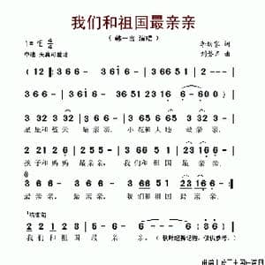 我们和祖国最亲亲_歌谱投稿_词曲:李幼容 刘磐声