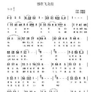 游在飞龙湖_民歌简谱_词曲:黎富强 黎富强