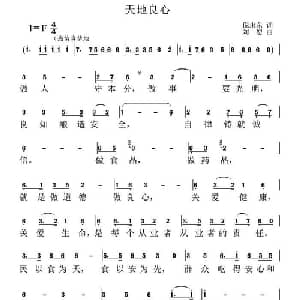 天地良心_通俗唱法乐谱_词曲:倪永东 刘恕