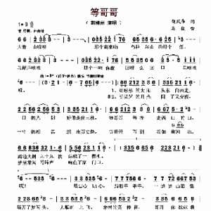 等哥哥_歌曲简谱_词曲:胡风华 石焱