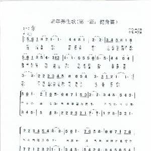 老年养生歌_歌谱投稿_词曲:单文琅 单文琅