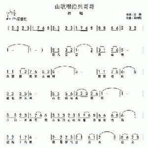 山歌唱给兵哥哥_民歌简谱_词曲:银燕 周伟明
