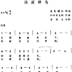 海滨群鸟 日本 _外国歌谱_词曲:鹿岛鸣秋 弘田童太郎曲 金继文译配