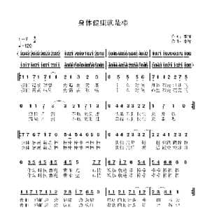 身体健康就是棒_歌曲简谱_词曲:李锋 李锋