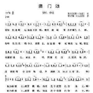 澳门颂_民歌简谱_词曲:吴妮娜 李式耀 吴妮娜