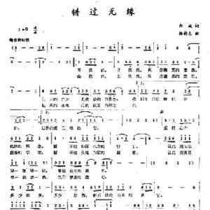 错过无缘_民歌简谱_词曲:佘斌 杨新志