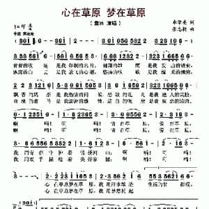 心在草原 梦在草原_歌曲简谱_词曲:李学亮 张志耕