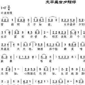 太平盛世夕阳好_民歌简谱_词曲:邹兴淮 付淑琴 邹兴淮 付淑琴