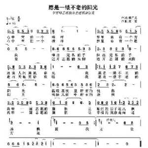 愿是一缕不老的阳光_民歌简谱_词曲:韩广义 高岩