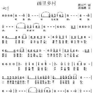画里乡村_民歌简谱_词曲:何丽华 谢洁清