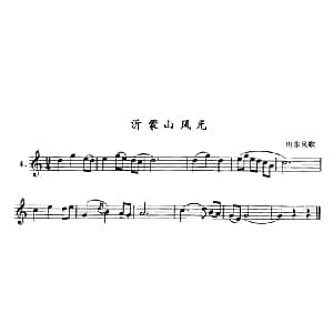 沂蒙山风光 单簧管 山东民歌