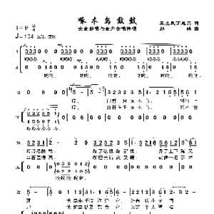 啄木鸟敲鼓_歌谱投稿_词曲:丁恩昌 孙绰