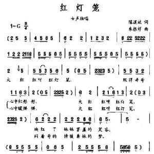 红灯笼_民歌简谱_词曲:陈道斌 朱根祥