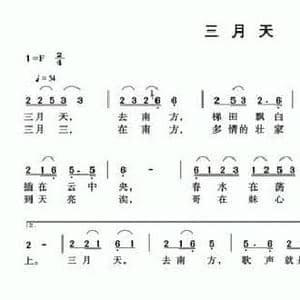 三月天_民歌简谱_词曲:麦展穗 何振国