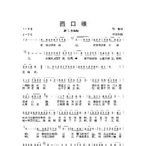西口缘_歌谱投稿_词曲:郭爱 何丽华