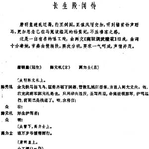 昆曲 长生殿 闻铃