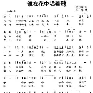 谁在花中唱着歌_儿歌乐谱_词曲:张立国 马莲
