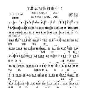 含悲忍泪往前走_歌谱投稿_词曲:陆洪非 时白林