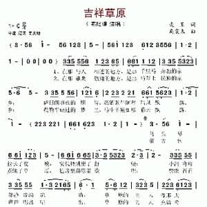 吉祥草原_歌谱投稿_词曲:麦莱 乌震来