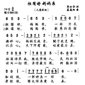 祖国好 妈妈亲_儿歌乐谱_词曲:李会如 姜春阳