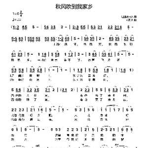 秋风吹到我家乡_歌曲简谱_词曲:逍遥读书人 刘新太