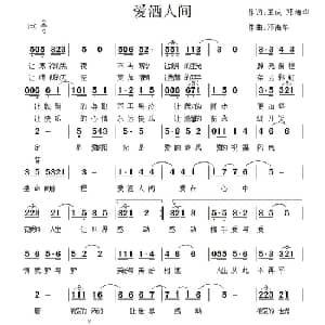 爱洒人间_通俗唱法乐谱_词曲:童童 邓海华 邓海华