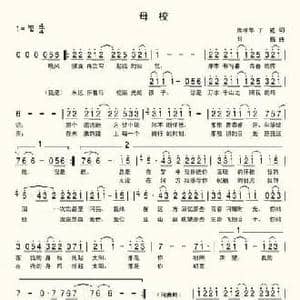 母校_民歌简谱_词曲:丁威,席孝华 许巍
