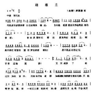 蝴蝶兰_民歌简谱_词曲: 台湾 席慕蓉 张玉晶