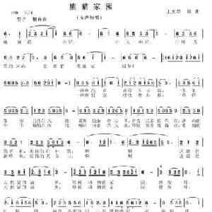 熊猫家园_民歌简谱_词曲:王文举 王文举