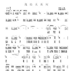 我的大黄河_民歌简谱_词曲:王鹏 孙德明