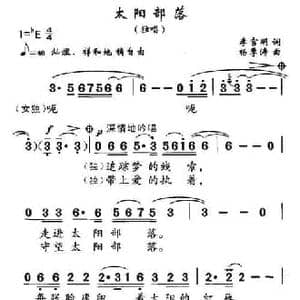 太阳部落_民歌简谱_词曲:李官明 杨季涛