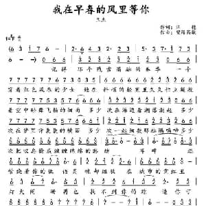 我在早春的风里等你_通俗唱法乐谱_词曲:雨飞儿 望海高歌
