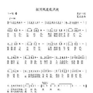 祖国风流我风流_民歌简谱_词曲:黄启中 夏宝森