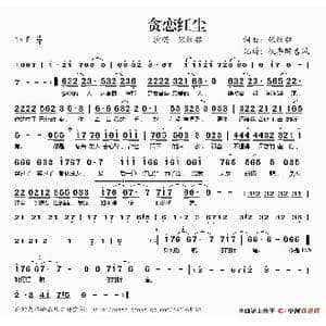 贪恋红尘_歌谱投稿_词曲:张纹铭 张纹铭