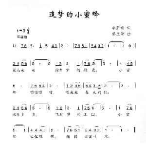 追梦的小蜜蜂_儿歌乐谱_词曲:李亚娟 蔡立荣