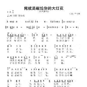 俺就是献给你的大红花_歌曲简谱_词曲:鲁新华 鲁新华