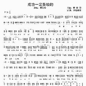 成功一定是咱的_歌谱投稿_词曲:蔡素惠 蔡素惠