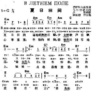 夏日田间 前苏联 _外国歌谱_词曲:伊萨科夫斯基作词 卢双译配 马尔恰诺夫