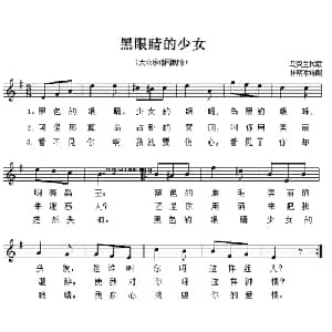 黑眼睛的少女 乌克兰 _外国歌谱_词曲: 乌克兰民歌 林蔡斌译配