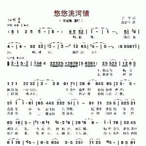 悠悠洮河情_歌谱投稿_词曲:于平 尚奋斗