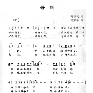 好雨_儿歌乐谱_词曲:刘静远 付荣章
