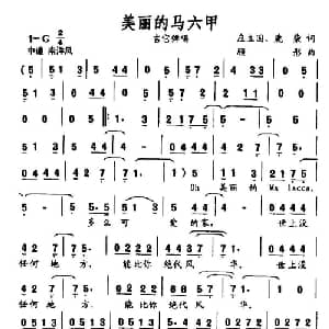 美丽的马六甲_通俗唱法乐谱_词曲:应立国 鹿柴 顾彤