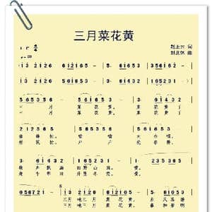 三月菜花黄_歌曲简谱_词曲:赵正云 刘北休